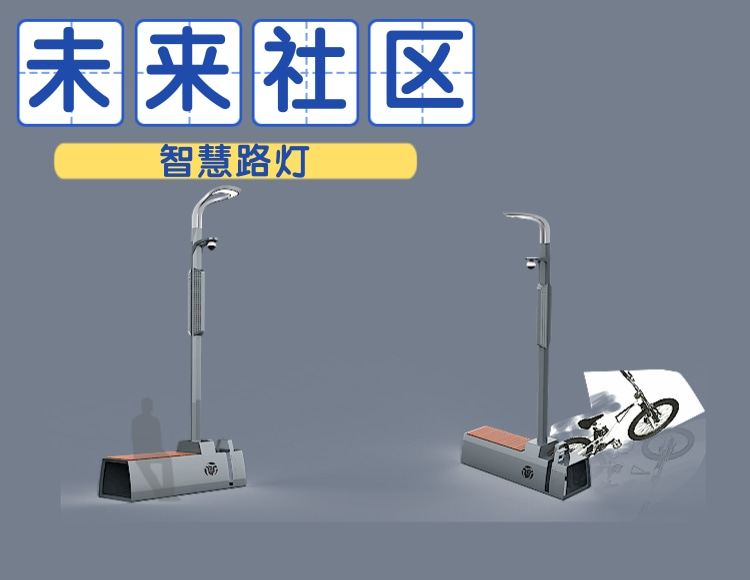 未来社区智慧灯杆