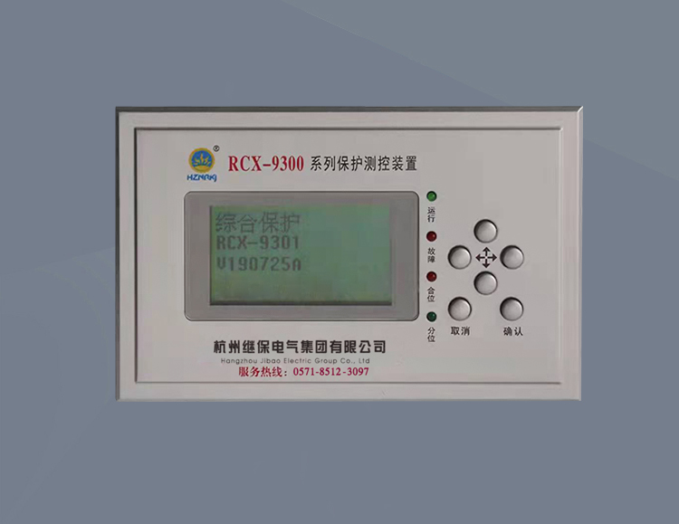 RCX-9300微机保护装置