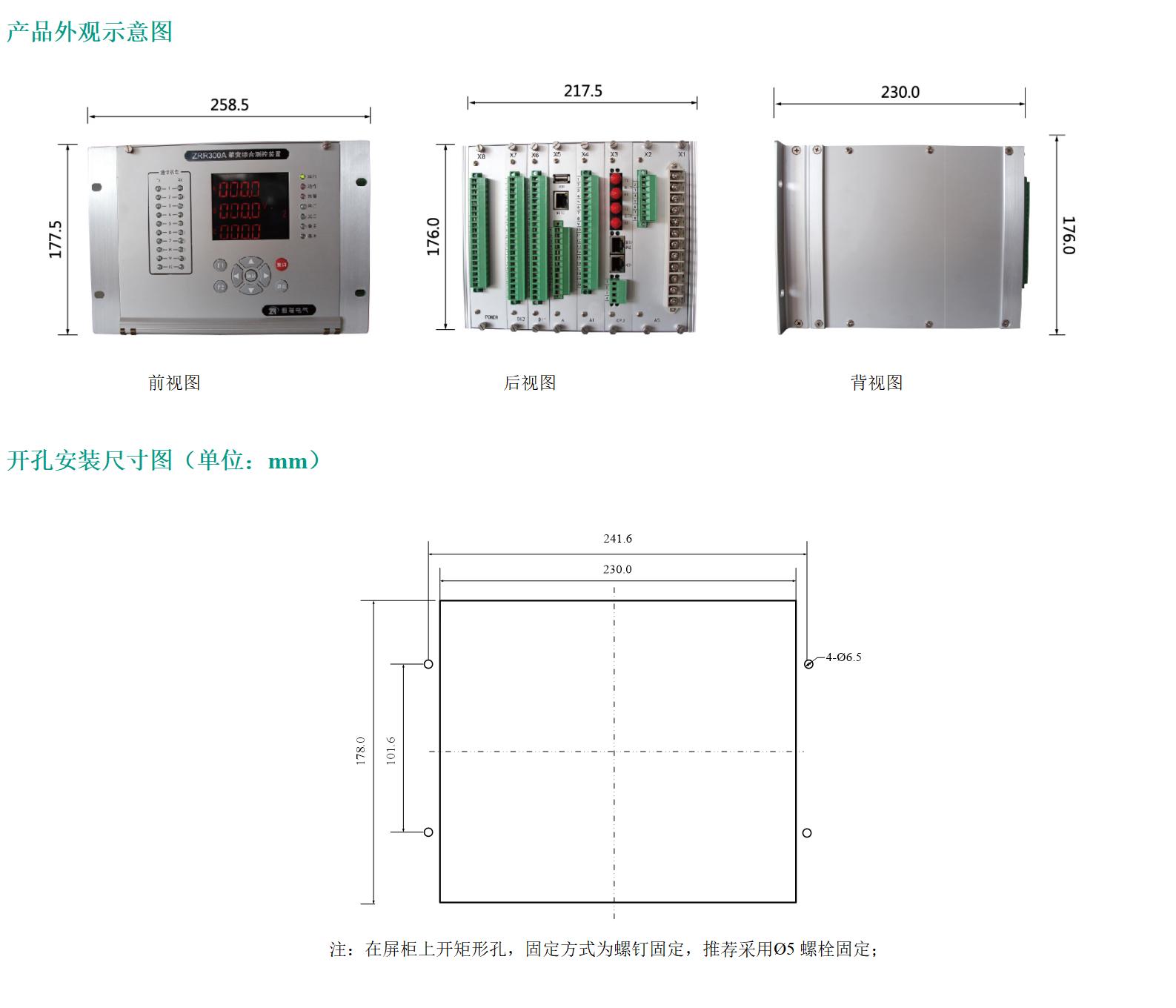 ZRR300F风电箱变保护装置开孔图