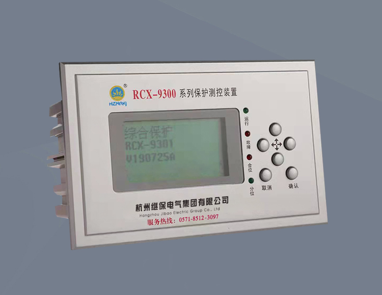 RCX-93901微机综合保护装置