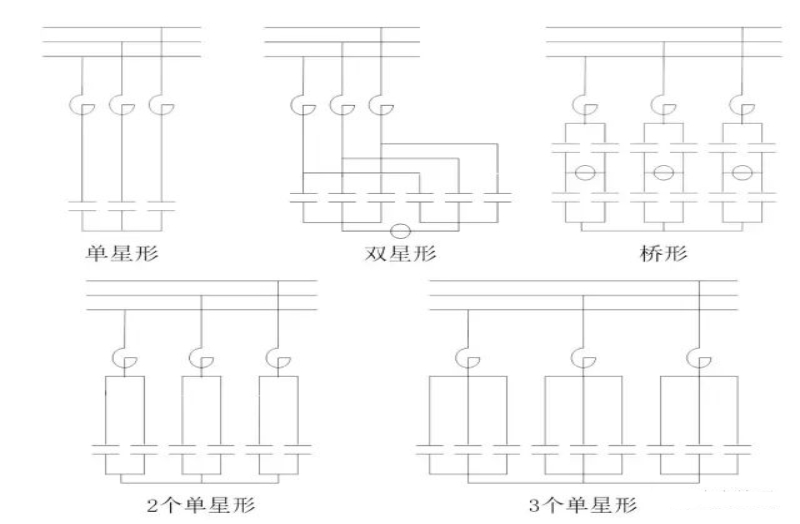 电容器桥形和单星形接线图