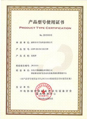 交直流屏产品型号认证证书