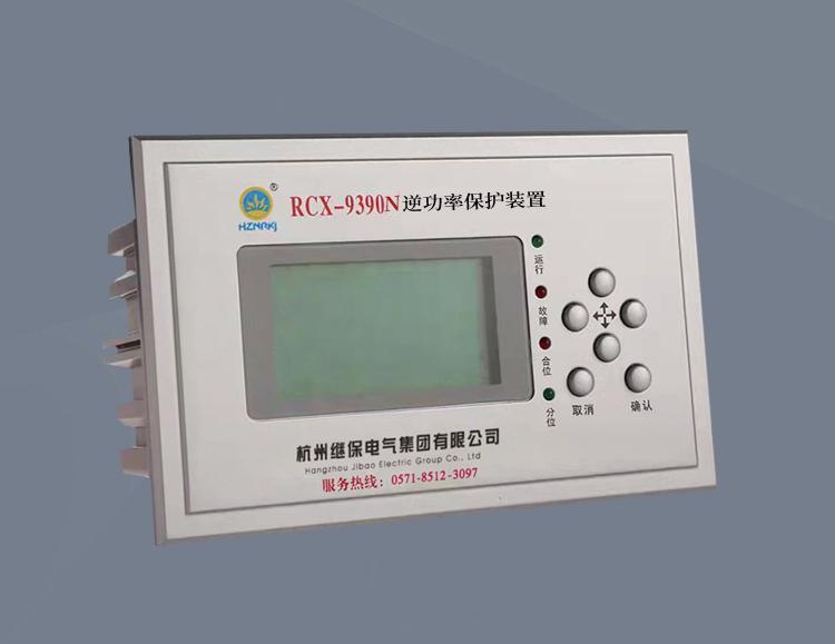 RCX-9390N逆功率保护装置