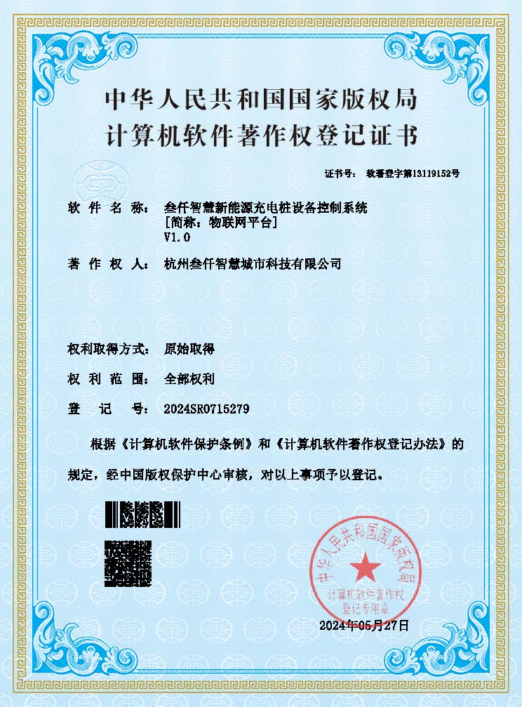 新能源汽车充电桩系统证书