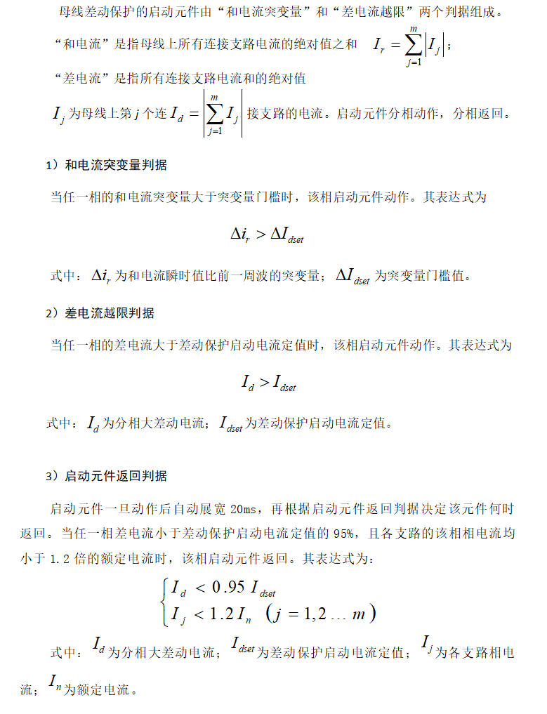 差动保护启动元件