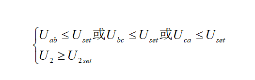 电压闭锁元件的动作表达式